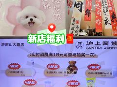 -沪上阿姨·精选茶饮(山大路店)