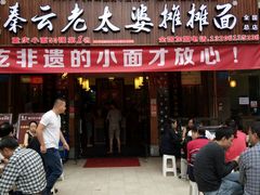 门面-秦云老太婆摊摊面(全国总店)