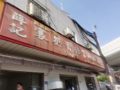 门面-薛记襄阳香辣牛肉面(平安路店)