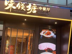 -味钱塘·钱塘渔鲜·地道江浙菜(宋城店)