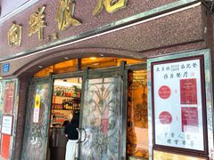 -粤·向群饭店(龙津东路总店)