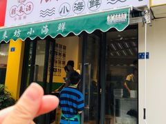 门面-全渔村小海鲜