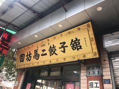 门面-回坊马二饺子馆
