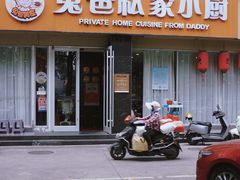 -兔爸私家小厨(新北万达店)