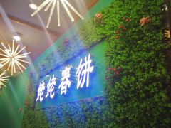 门面-合合春饼·酱骨·东北菜(潘家园店)