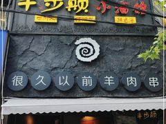 门面-很久以前羊肉串(打浦路店)