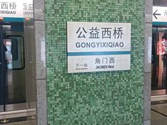 -公益西桥(地铁站)