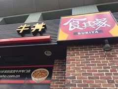门面-食其家·牛丼咖喱(广元西路店)