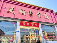 -美顺香食府鱼头老店(雪野湖店)
