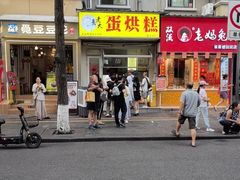 -易老大蛋烘糕(奎星楼总店)