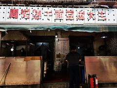 门面-周记热干面豆皮大王(桃花东街店)