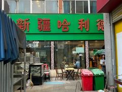 -新疆哈利德餐厅(紫薇都市店)