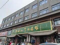 -清真马杰山牛肉汤馆