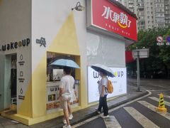 -wake up 厚蛋吐司(金鹰小区店)