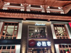 门面-必胜客(花舞大唐博物馆店)