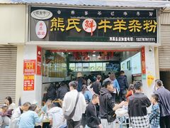-熊氏牛羊杂粉(龙眼井总店)