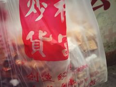 -方林富炒货店(西溪路78号本人店)