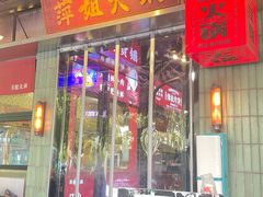 -萍姐火锅·公路夜市(南京新街口店)