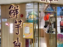 门面-鲜芋仙(番禺万达广场店)