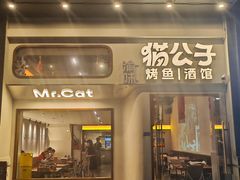 -猫公子纸上烤鱼烧烤•Bistro小酒馆(钱江世纪城店)