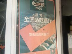 羊肉串-同来顺烧烤餐厅(哈尔滨道店)