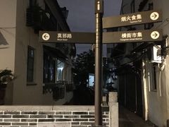 -葑门横街