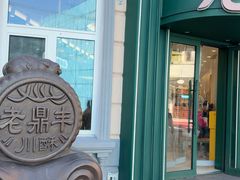 -老鼎丰(靖宇街总店)