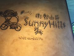 -微热山丘(台北民生公园门市店)