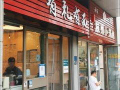 门面-有礼有面(知春路店)