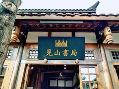 -见山书院