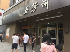 门面-五芳斋(中山大道总店)