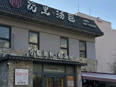 -院里汤包·虾汤包青岛菜(辽源路店)
