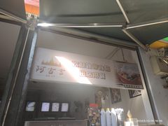 -阿古吉缅甸茶餐厅
