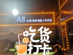 -A8小馆·海鲜烧烤(樱珠苑小区店)