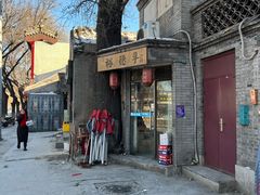 -裕德孚·非遗手切涮羊肉(东直门内大街店)