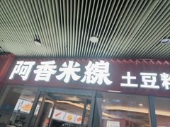 -阿香米线(乐客城店)
