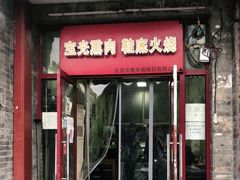门面-宝光熏肉鞋底火烧(新街口店)