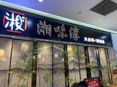 门面-湘味淳(千禧街店)