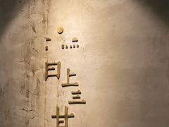 -日上三甘(三里屯店)