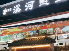 门面-溪河鲢鱼庄苏记老字号