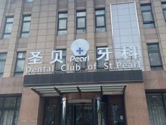 -圣贝口腔(海淀店)