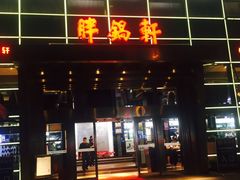 门面-胖锅轩(水塔店)