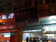 门面-甜嘟嘟烘焙坊(舒城路店)