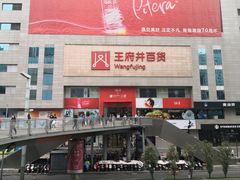-王府井百货(总府店)