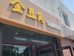 门面-金豆角砂锅焖面(安贞店)