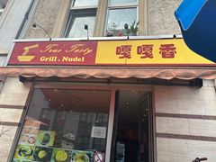 -嘎嘎香东北烧烤