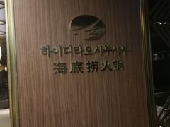 -海底捞(明洞店)