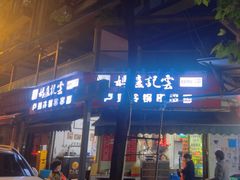 -雲记卢妈冷锅串串(中道街总店)