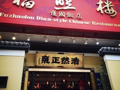 -福照楼汽锅鸡·云南菜(护国路店)