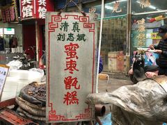 门面-马文章胖子甑糕(洒金桥店)